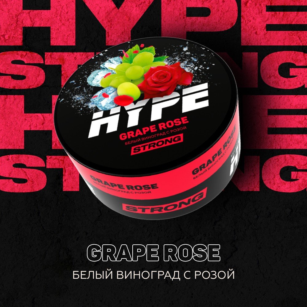 (M) HYPE Strong 20 г Grape Rose (Белый виноград с розой)
