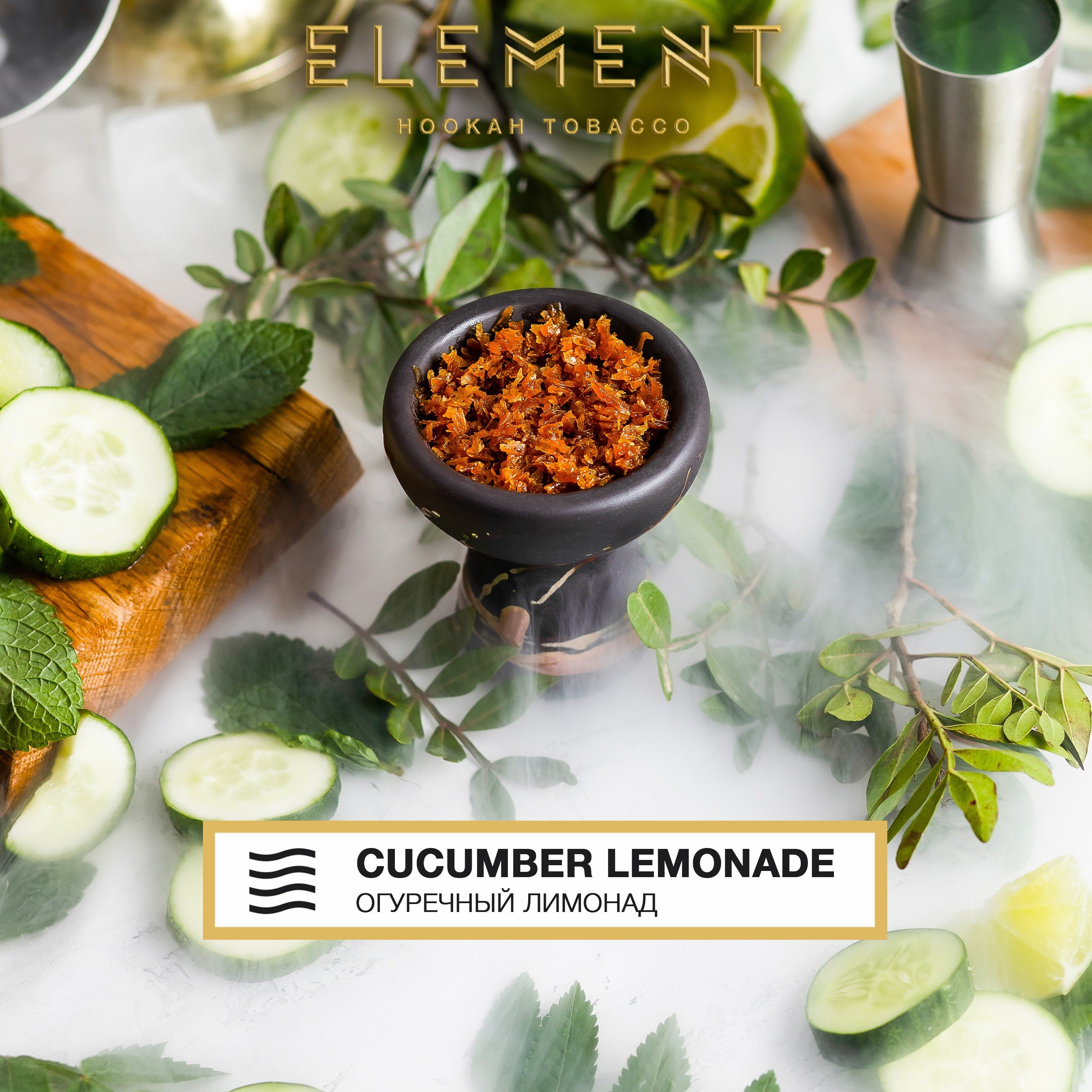 (M) Element Воздух 200 г Огуречный лимонад (Cucumber lemonade)