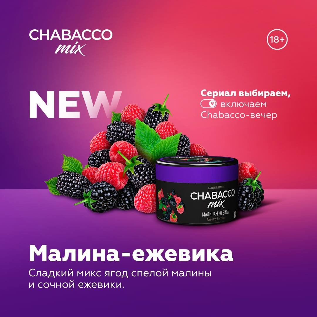 (M) Chabacco Mix 50 г Raspberry Blackberry (Малина Ежевика)