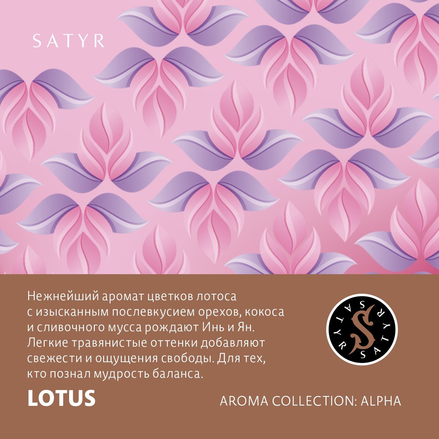 (M) Satyr Aroma Line 25 г Lotus (Цветы лотоса)