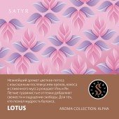 (M) Satyr Aroma Line 100 г Lotus (Цветы лотоса)