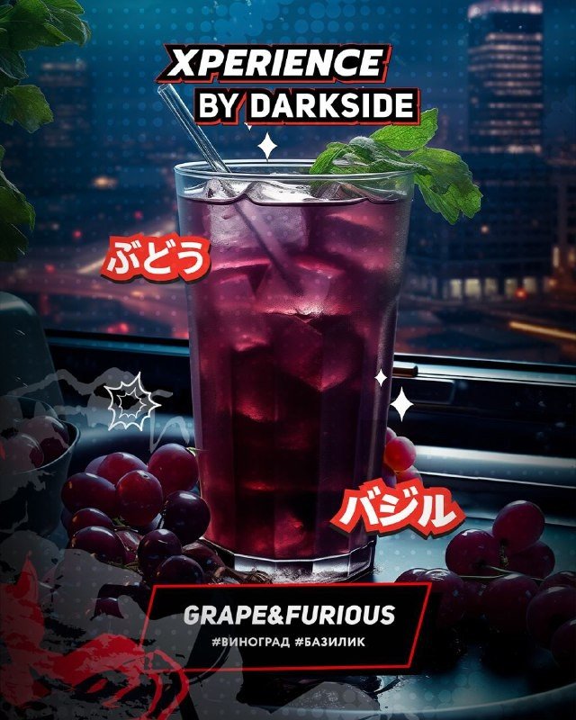 (M) Darkside Xperience 30 г Grape & Furious