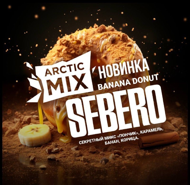 (M) Sebero Arctic Mix 25 г Banana Donut