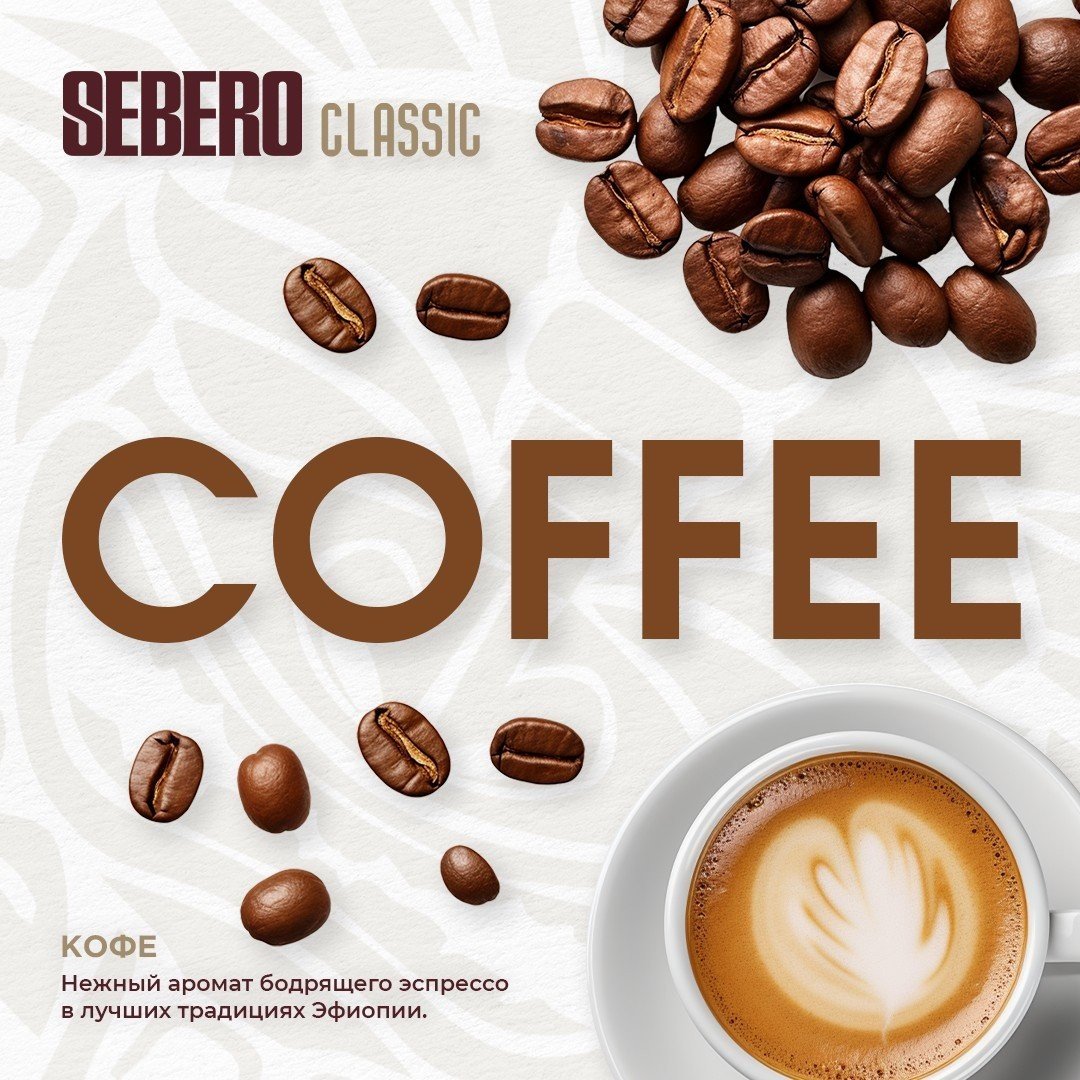 (M) Sebero 40 г Coffee