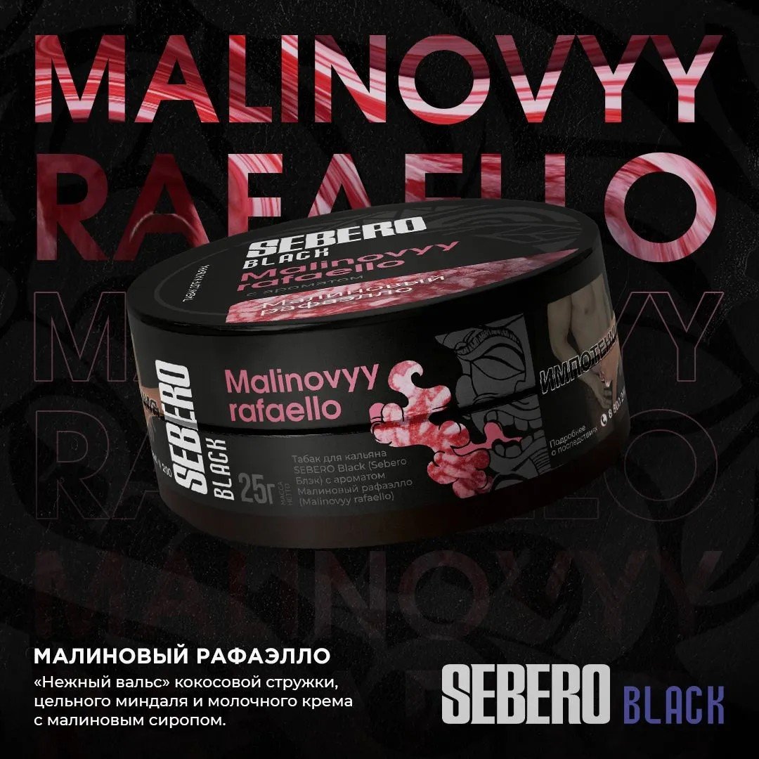 (M) Sebero Black 25 г Malinovyy rafaello (Малиновый рафаэлло)