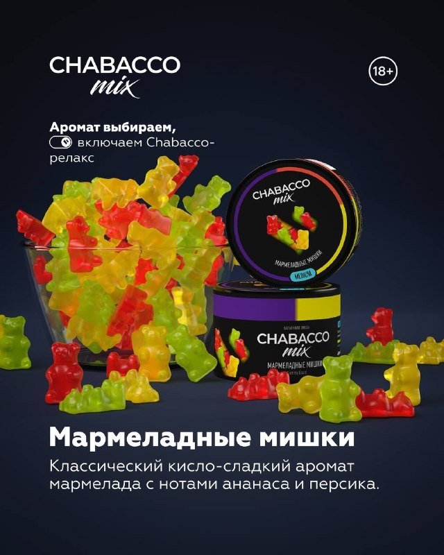 (M) Chabacco Mix 50 г Gummy Bears (Мармеладные мишки)
